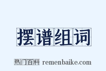 摆谱组词是什么意思的图片